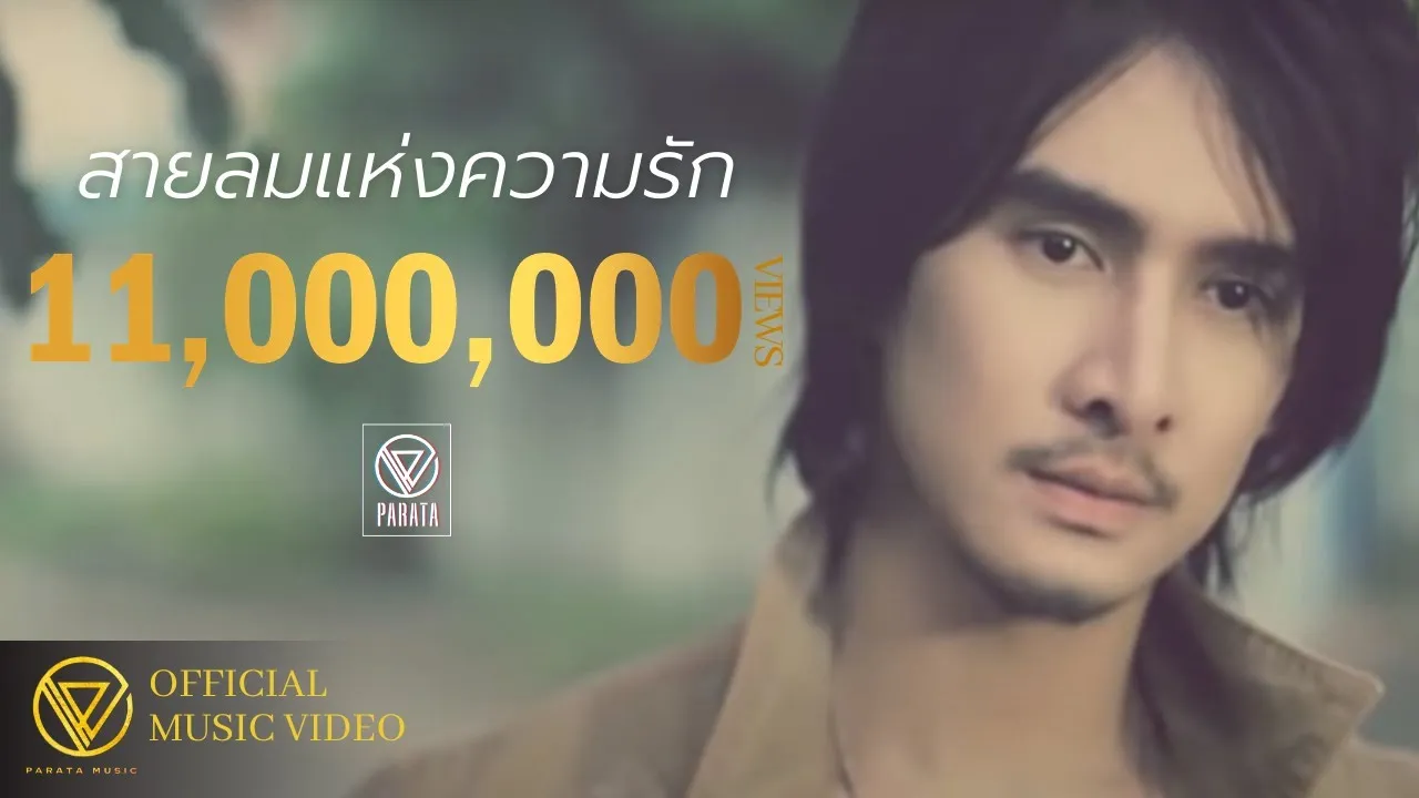 สายลมแห่งความรัก