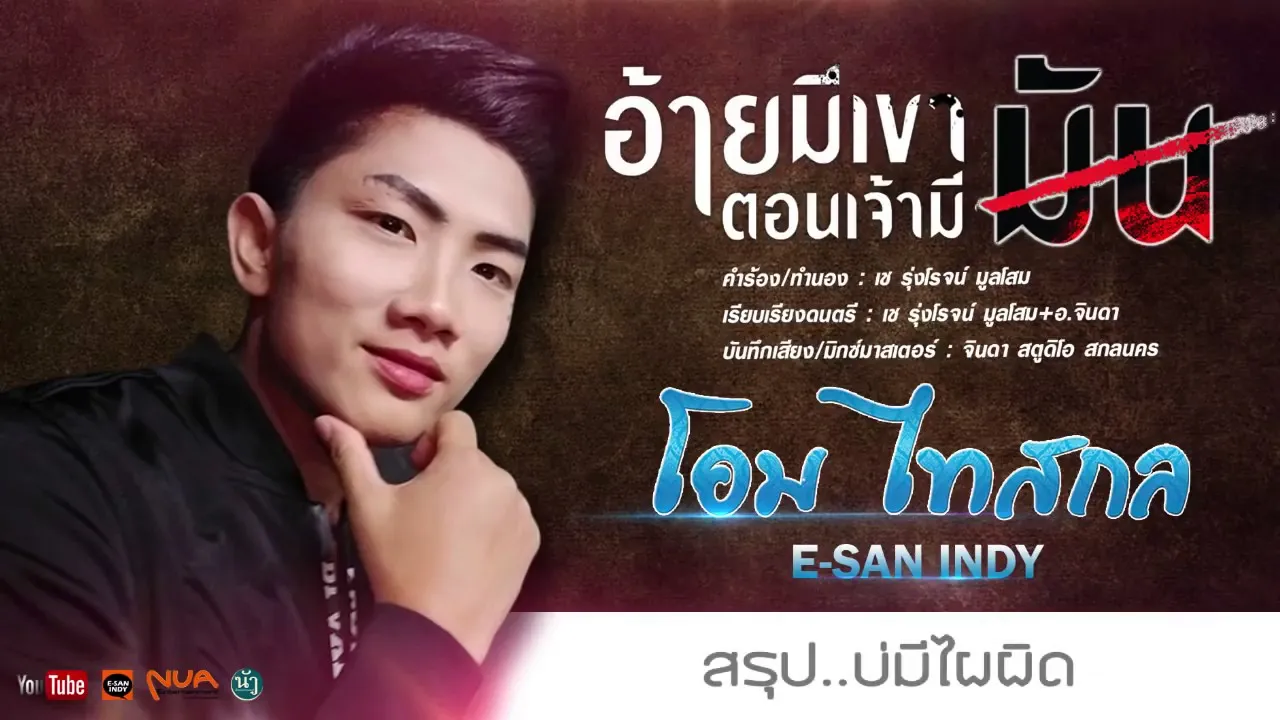 อ้ายมีเขาตอนเจ้ามีมัน