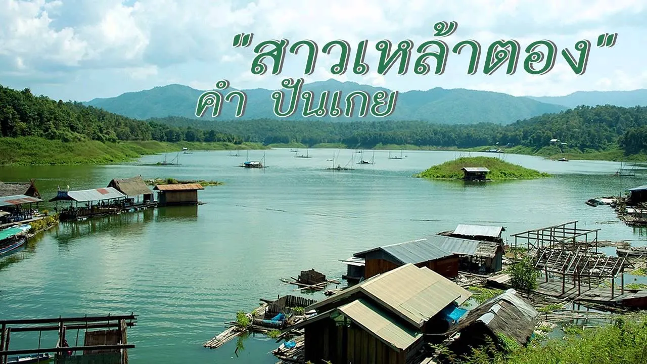 สาวเหล้าตอง