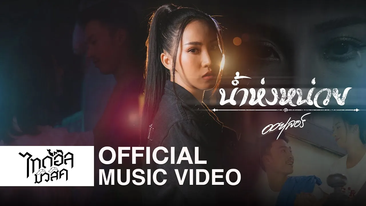 น้ำห่งหน่วย