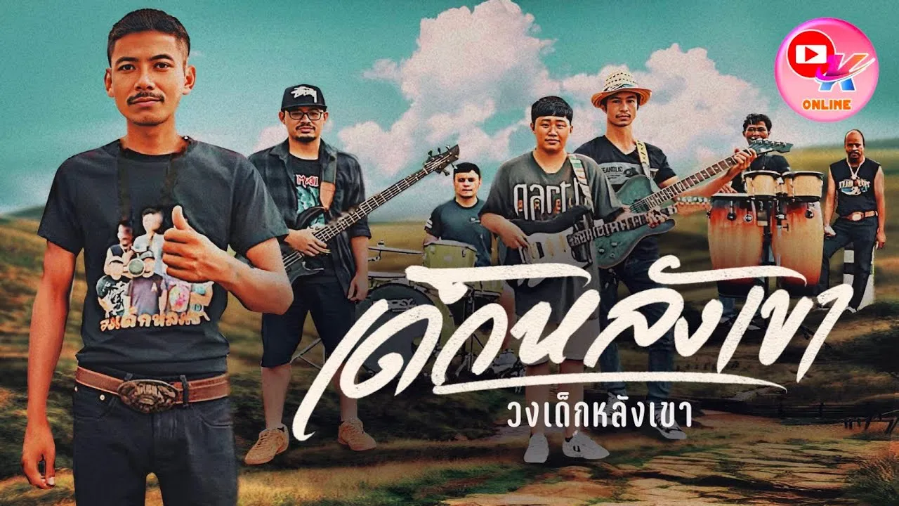 เด็กหลังเขา