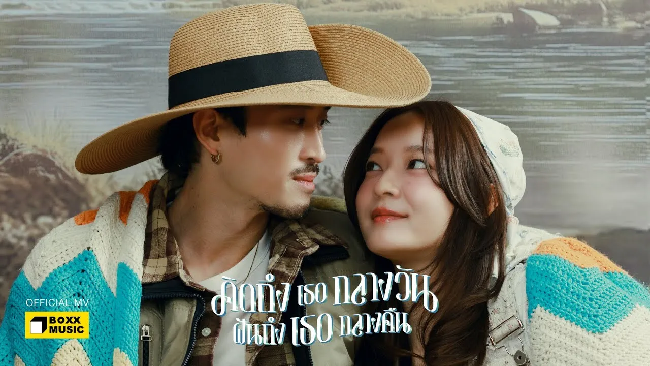 คิดถึงเธอกลางวัน ฝันถึงเธอกลางคืน