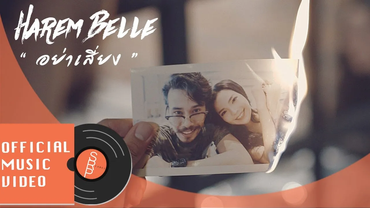 อย่าเสี่ยง