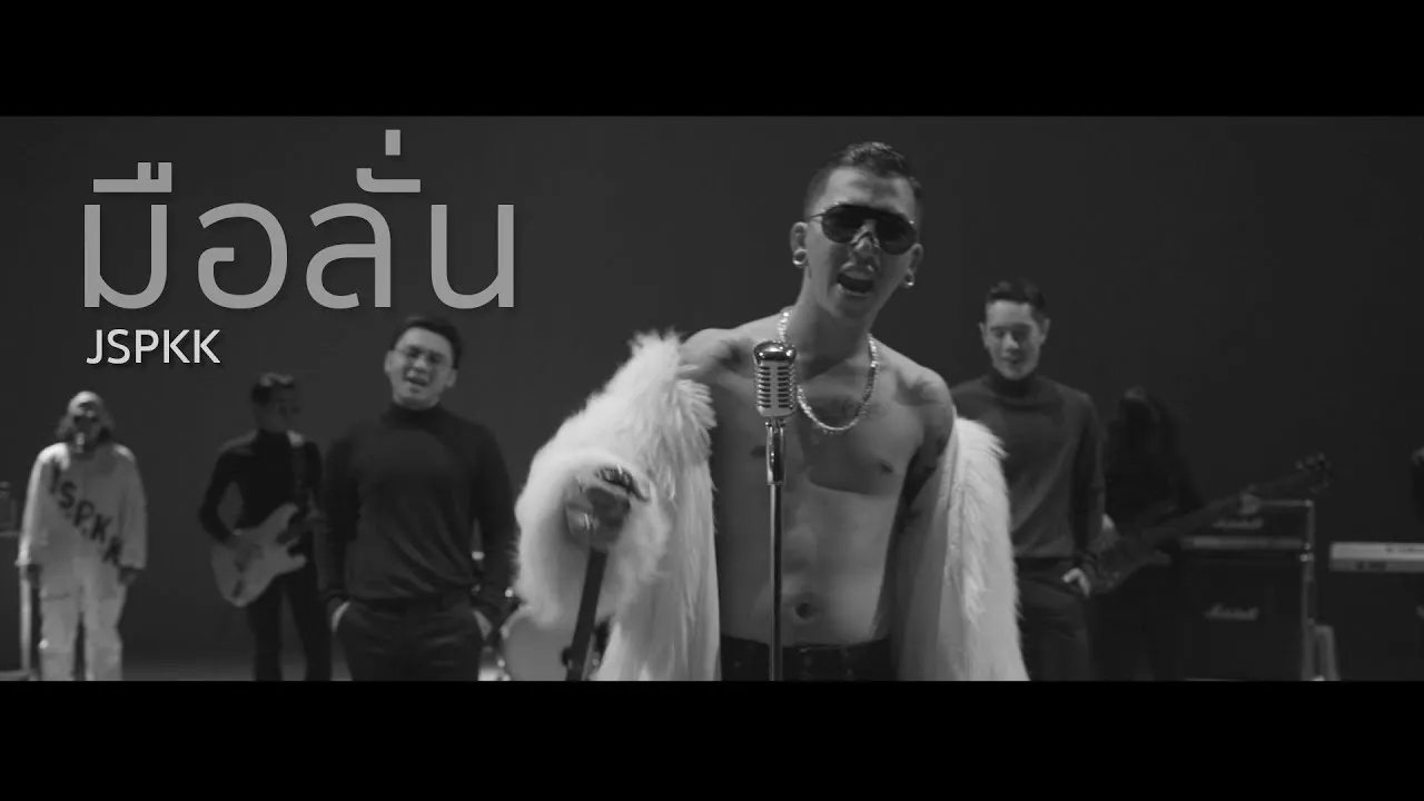 มือลั่น