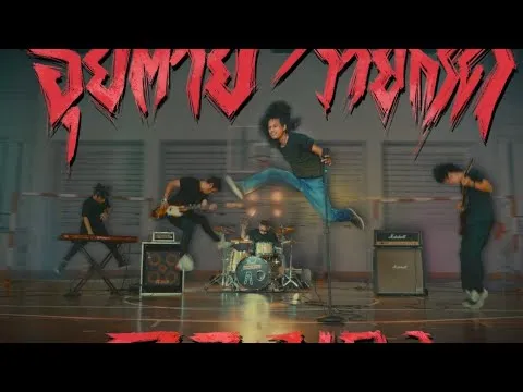 อุ๊ยตายว๊ายกรี๊ด