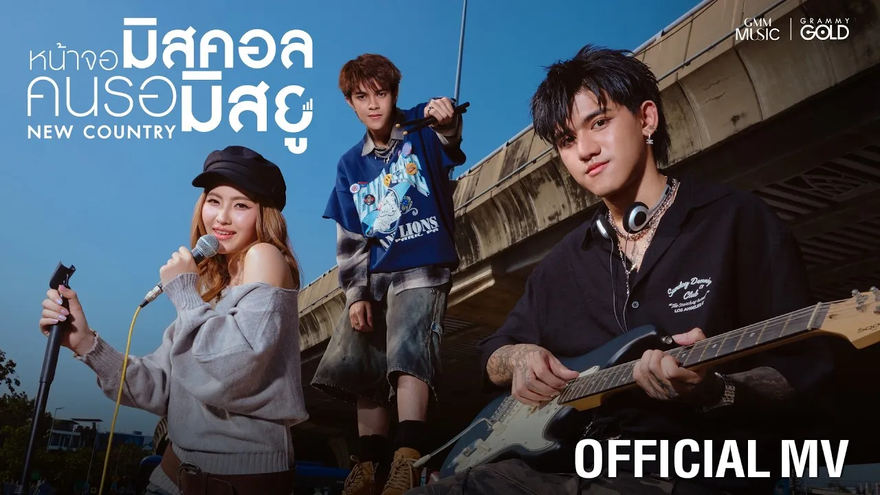 หน้าจอมิสคอล คนรอมิสยู