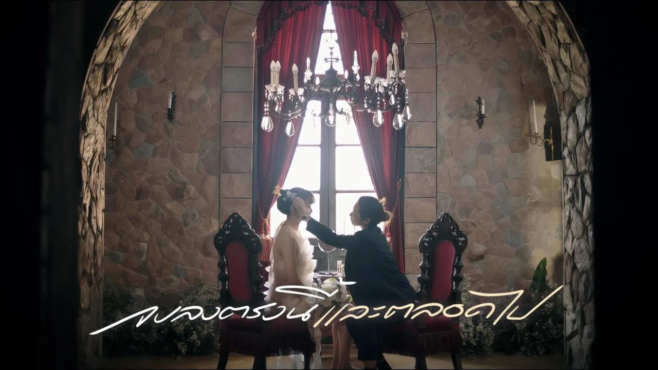 จบลงตรงนี้และตลอดไป