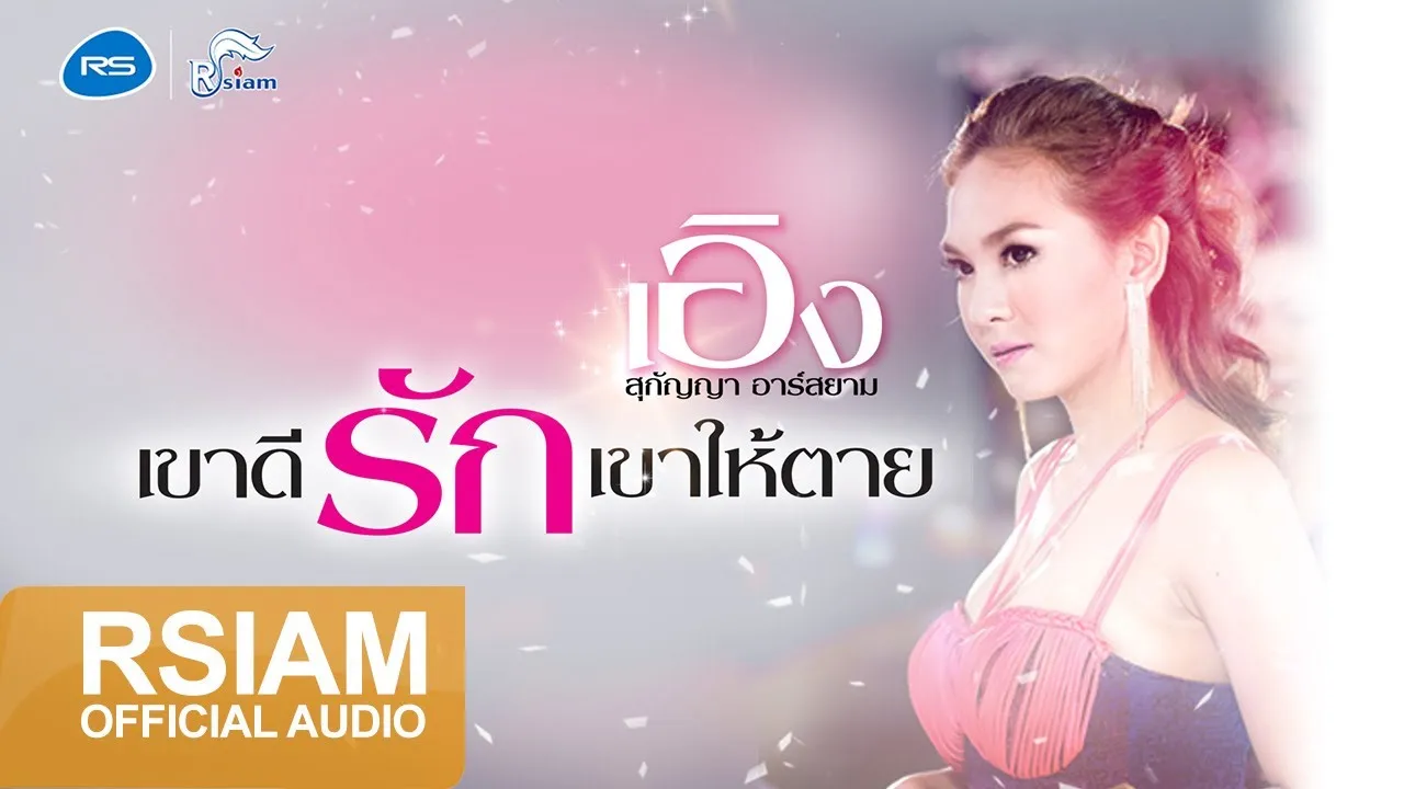 เขาดีรักเขาให้ตาย