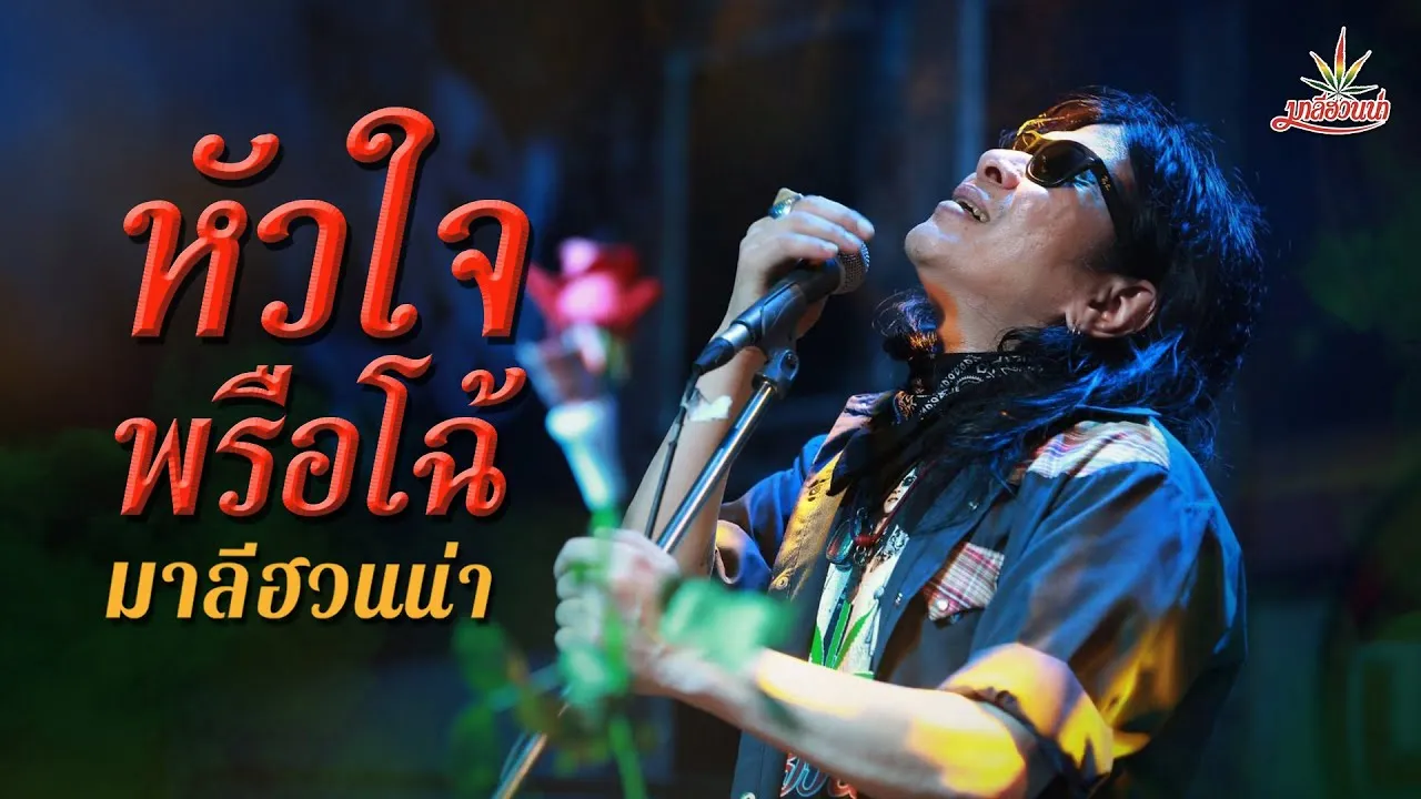 หัวใจพรือโฉ้