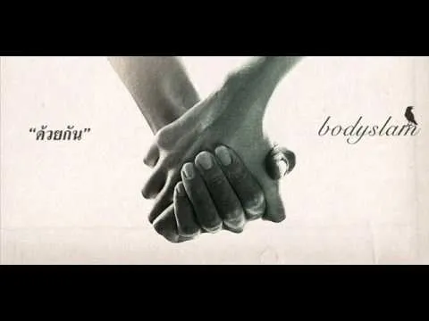 ด้วยกัน