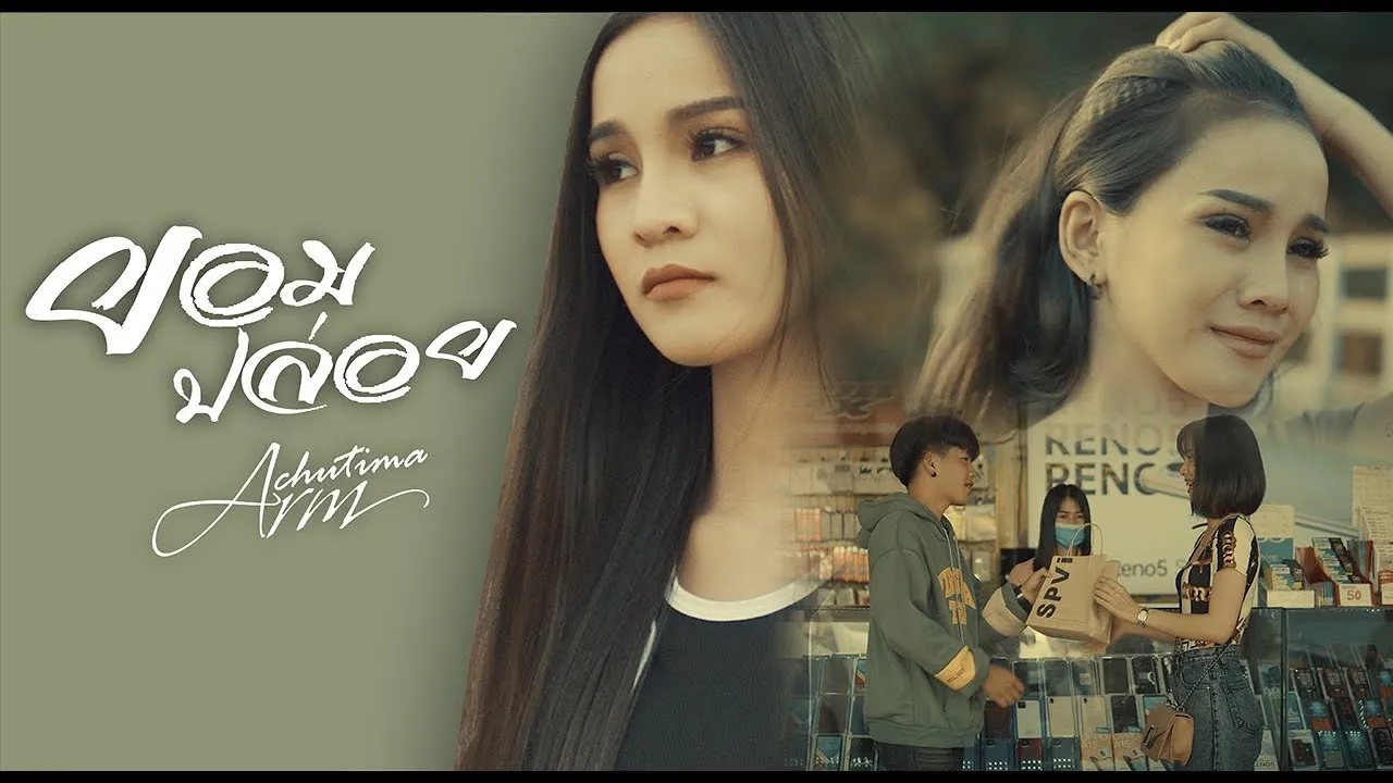 ยอมปล่อย