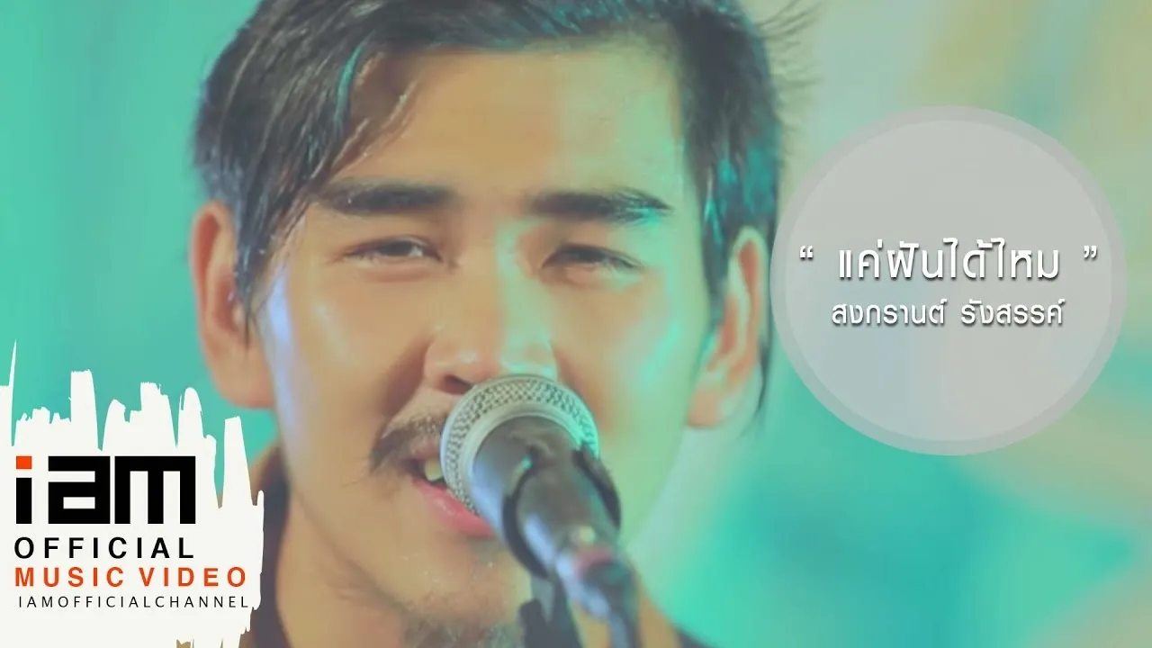 แค่ฝันได้ไหม