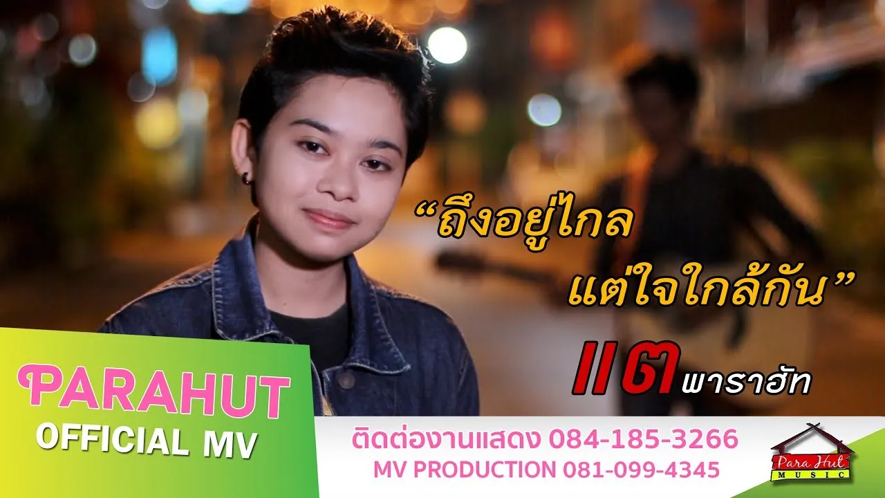 ถึงอยู่ไกล แต่ใจใกล้กัน