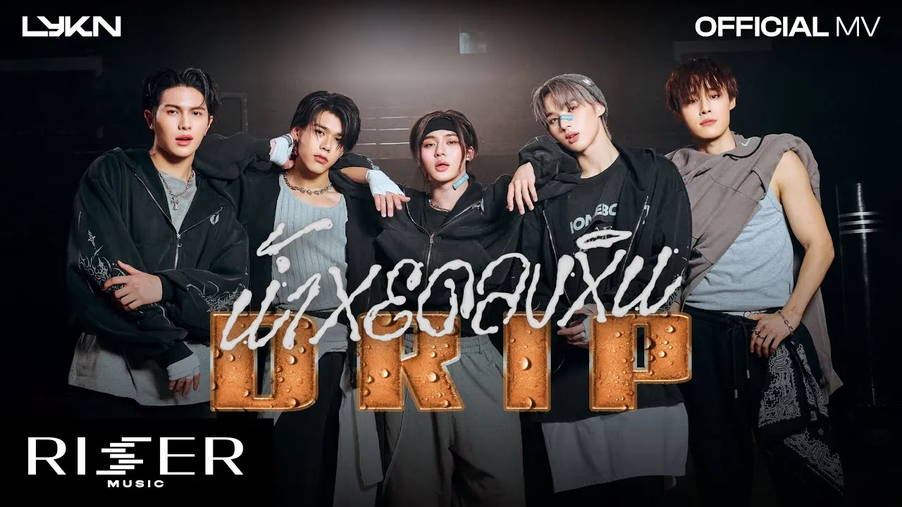 น้ำหยดลงหิน (DRIP)