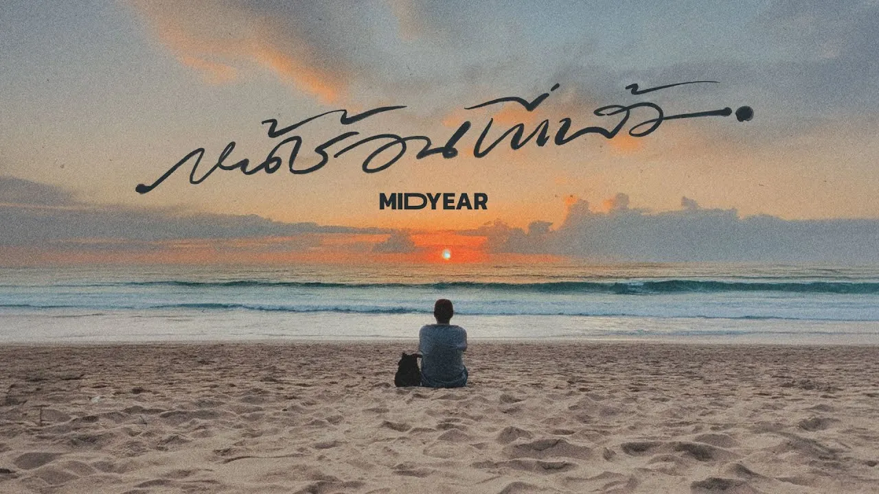 หน้าร้อนที่แล้ว (Thank you)