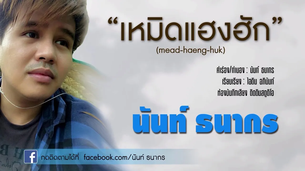 เหมิดแฮงฮัก