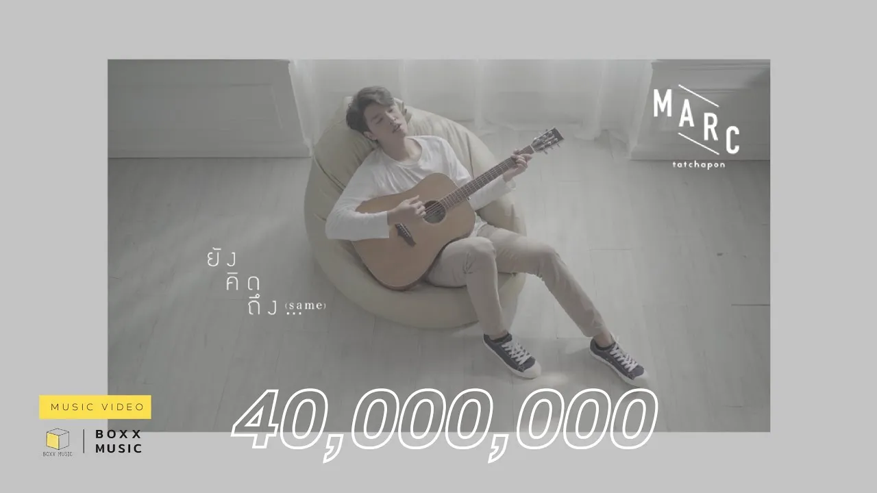 ยังคิดถึง… (Same)