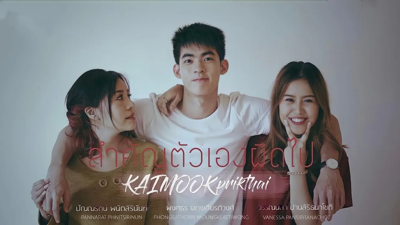 สำคัญตัวเองผิดไป