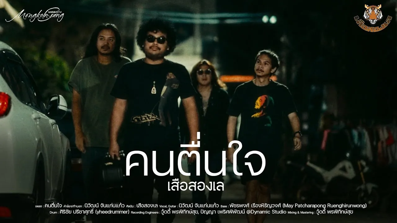 คนตื่นใจ