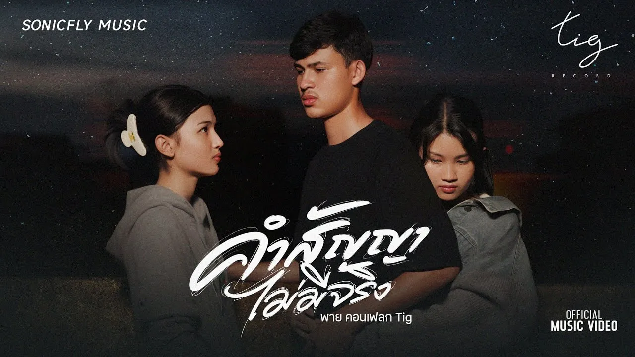 คำสัญญาไม่มีจริง