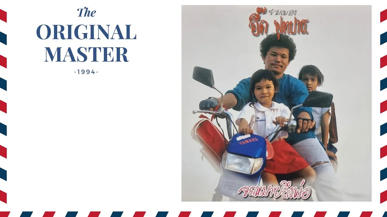 จดหมายถึงพ่อ