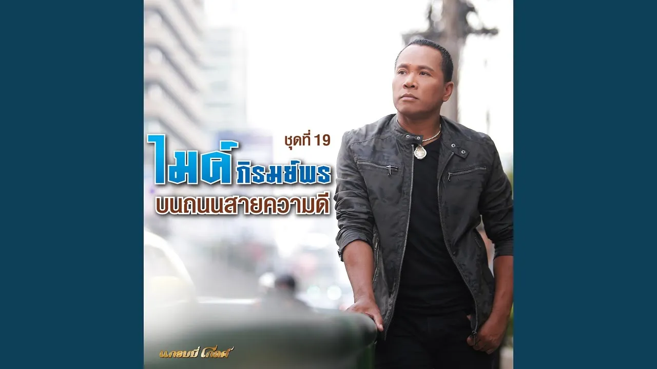 อยากบอกอีกครั้งว่ายังรักเธอ