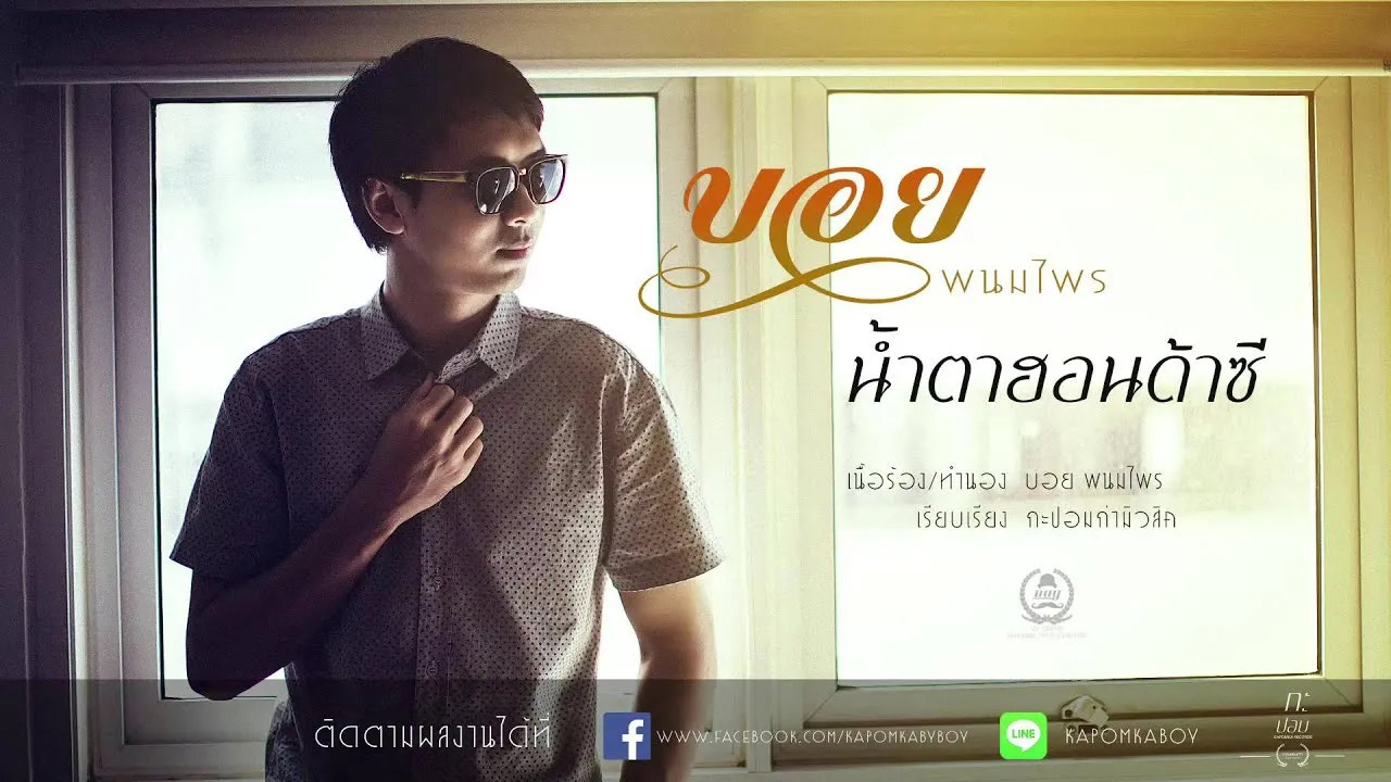 น้ำตาฮอนด้าซี