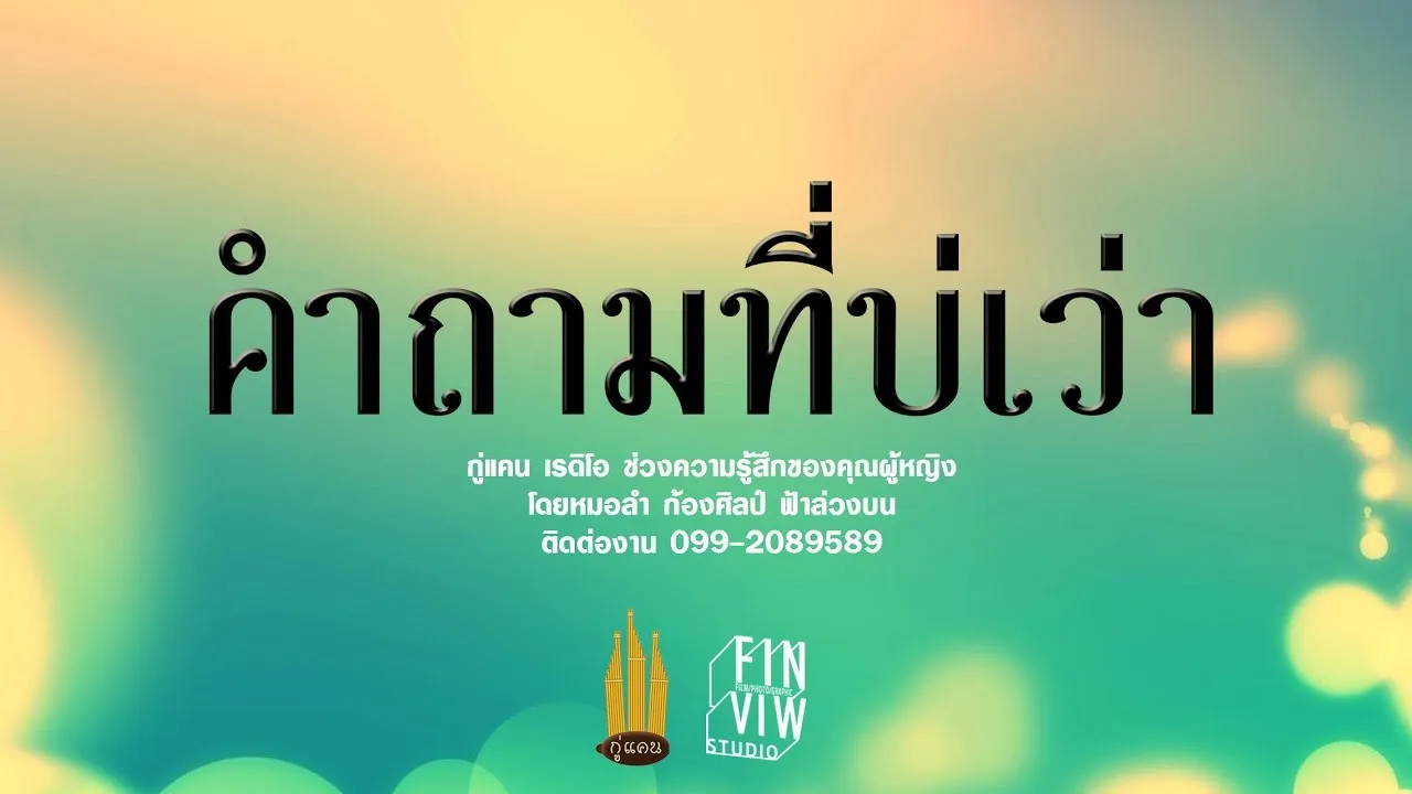 คำถามที่บ่เว่า