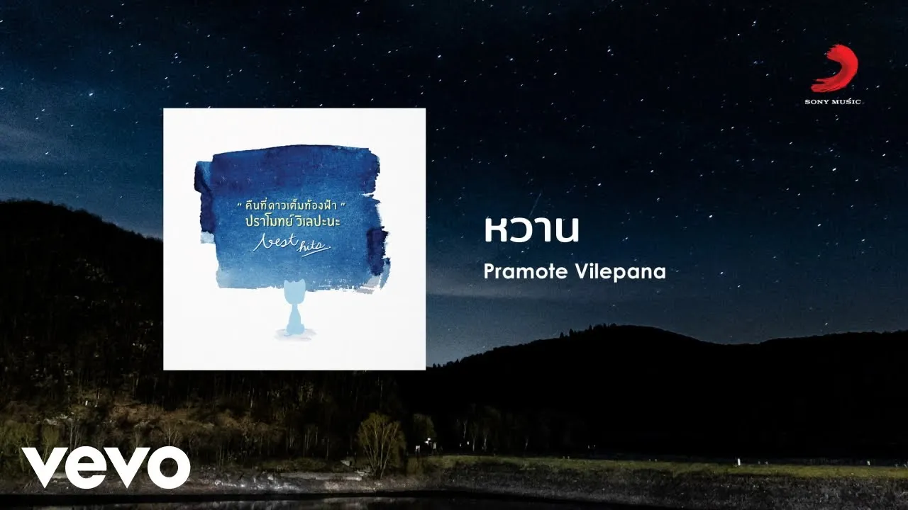 หวาน (Sweet)