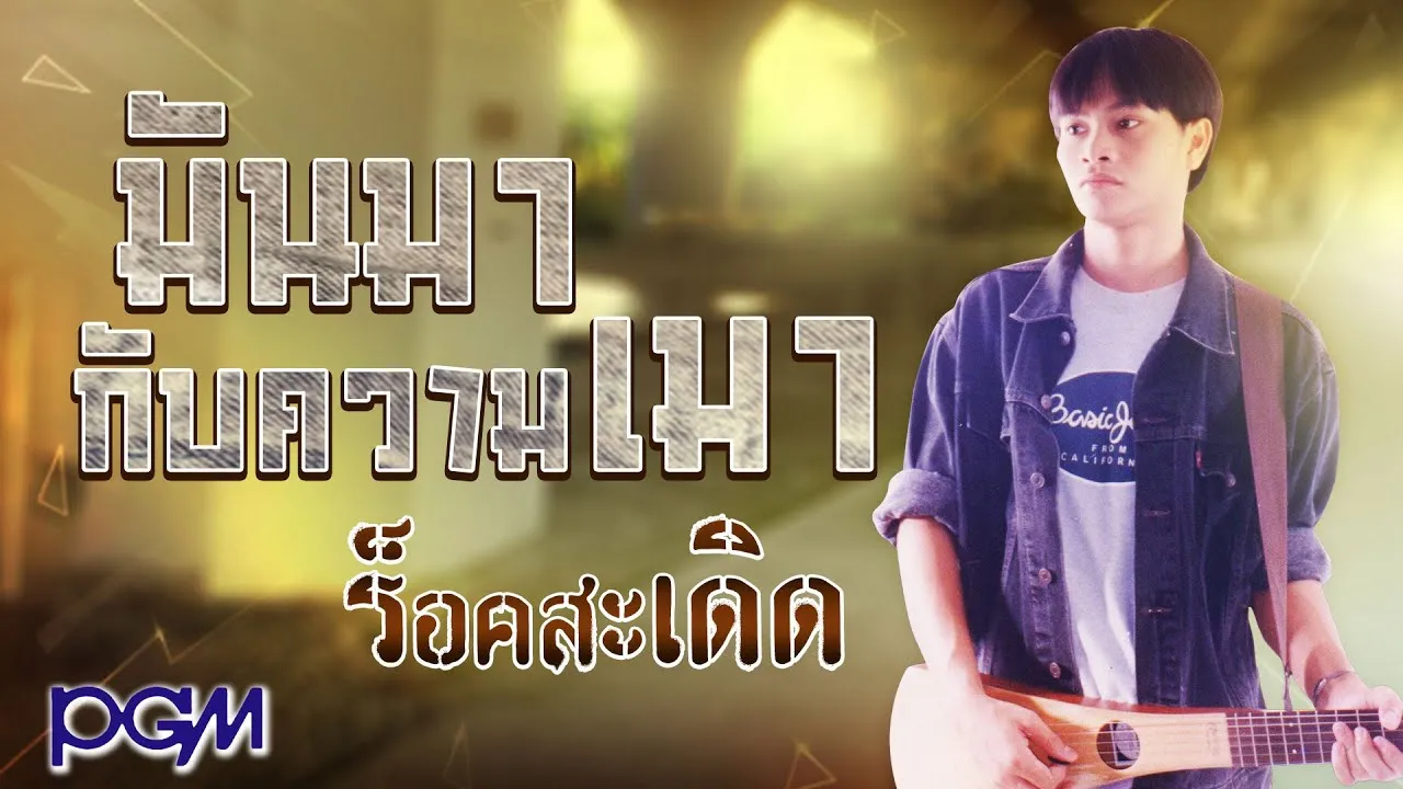 มันมากับความเมา