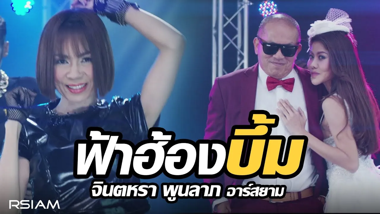 ฟ้าฮ้องบึ้ม