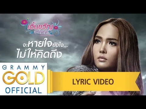 จะหายใจยังไงไม่ให้คิดถึง