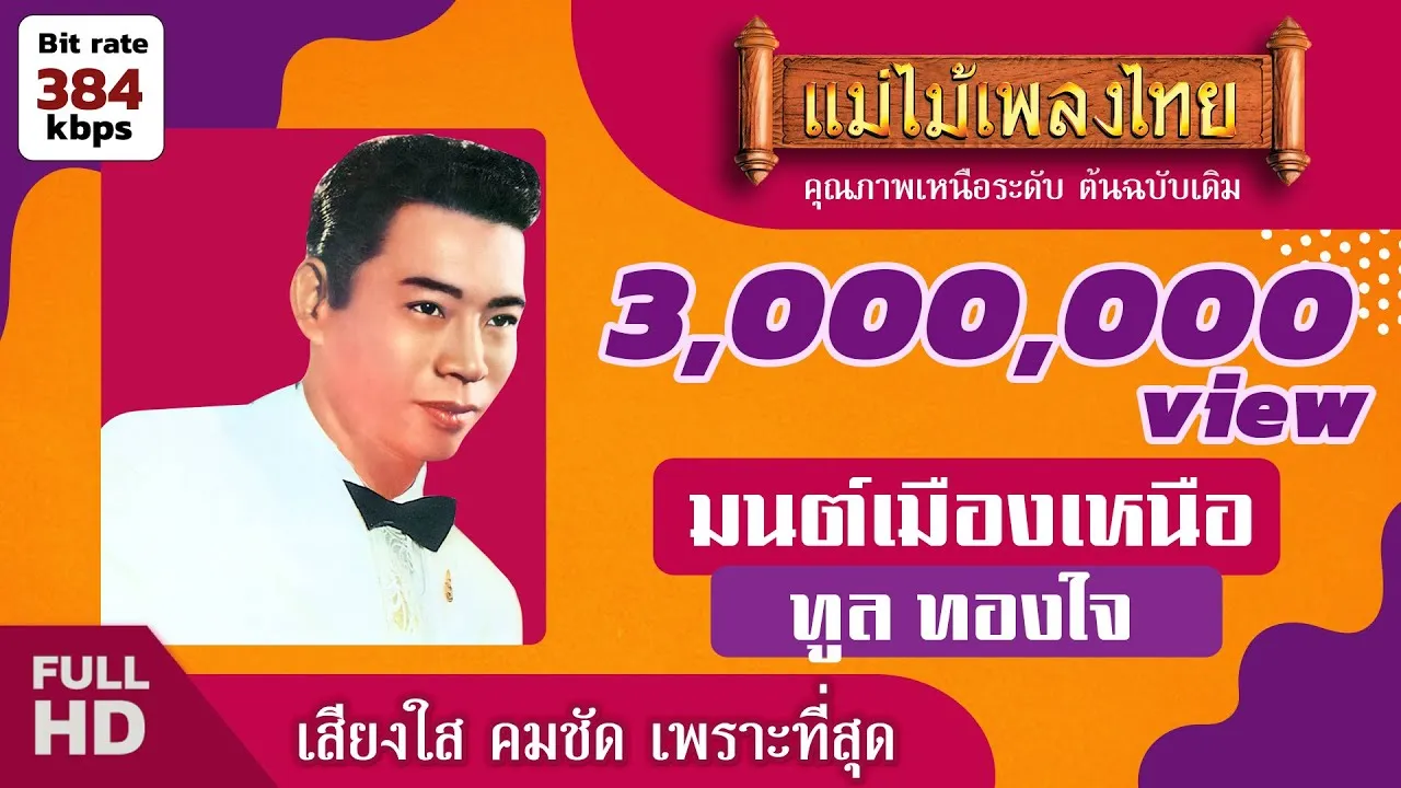 มนต์เมืองเหนือ