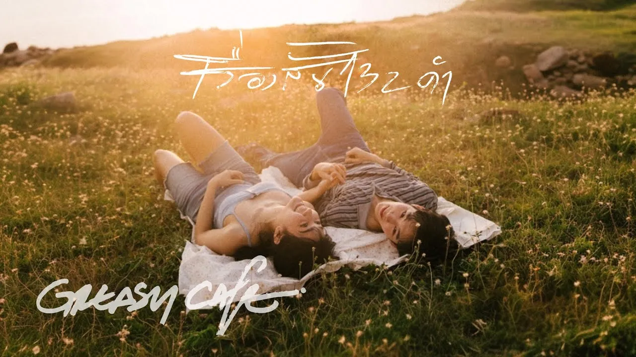 เรื่องสั้น 132 คำ