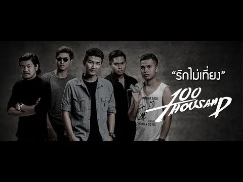 รักไม่เที่ยง