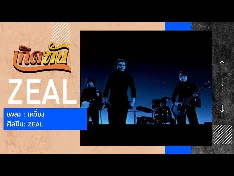 เหวี่ยง