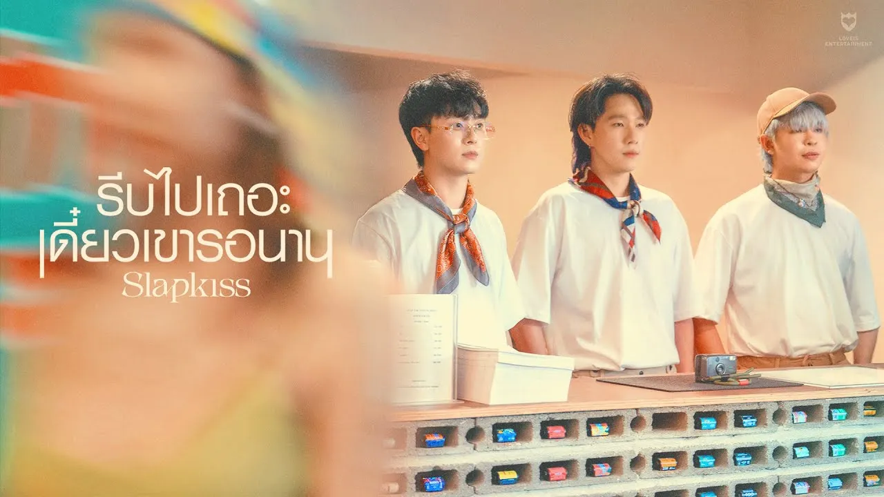 รีบไปเถอะ เดี๋ยวเขารอนาน (EXP)