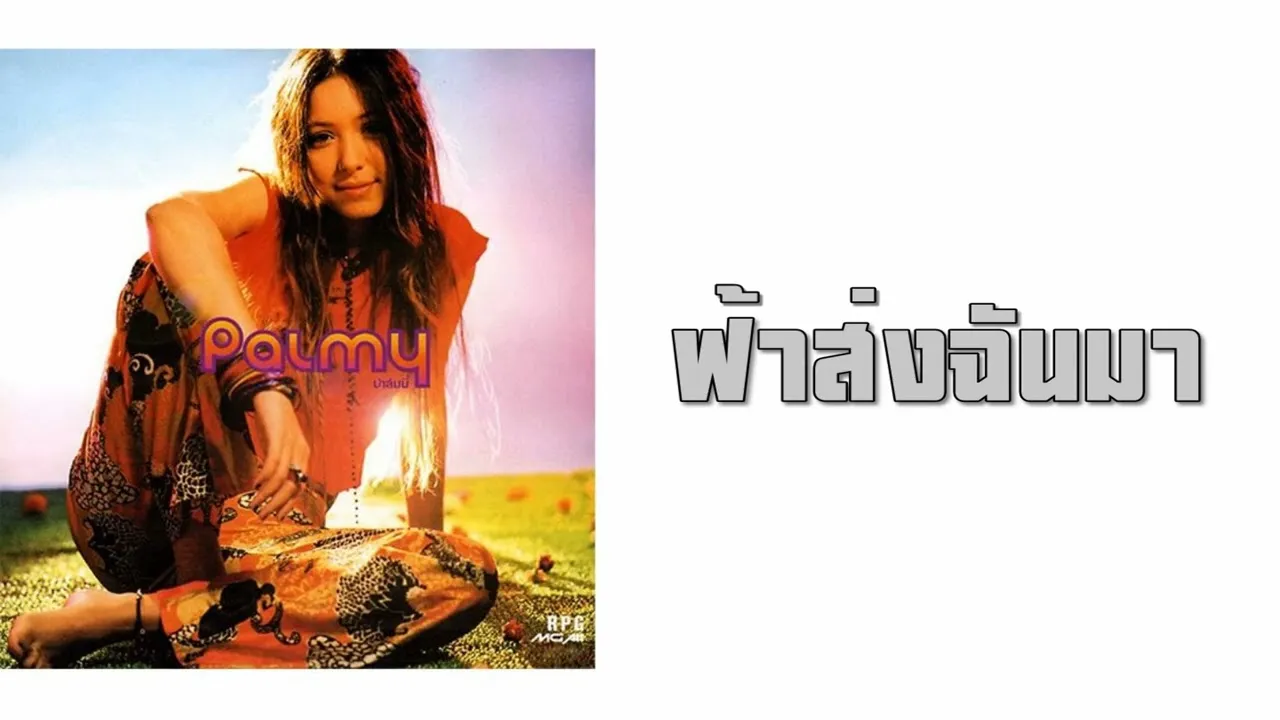 ฟ้าส่งฉันมา