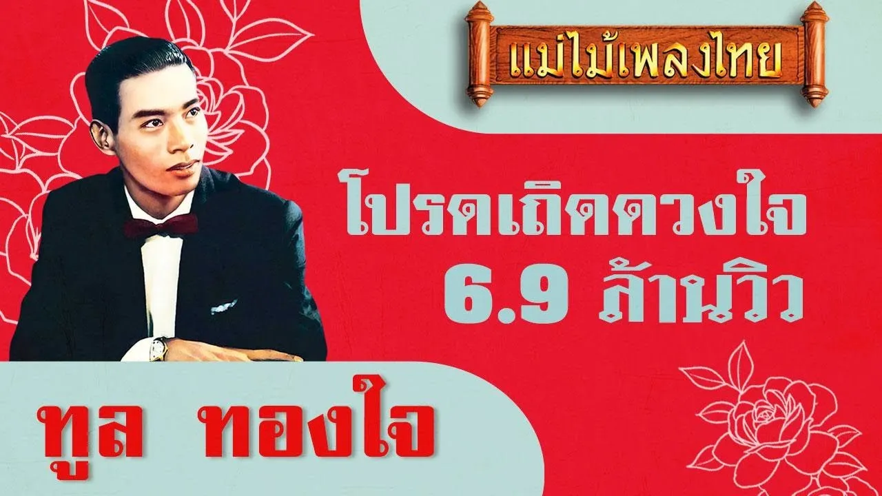 โปรดเถิดดวงใจ