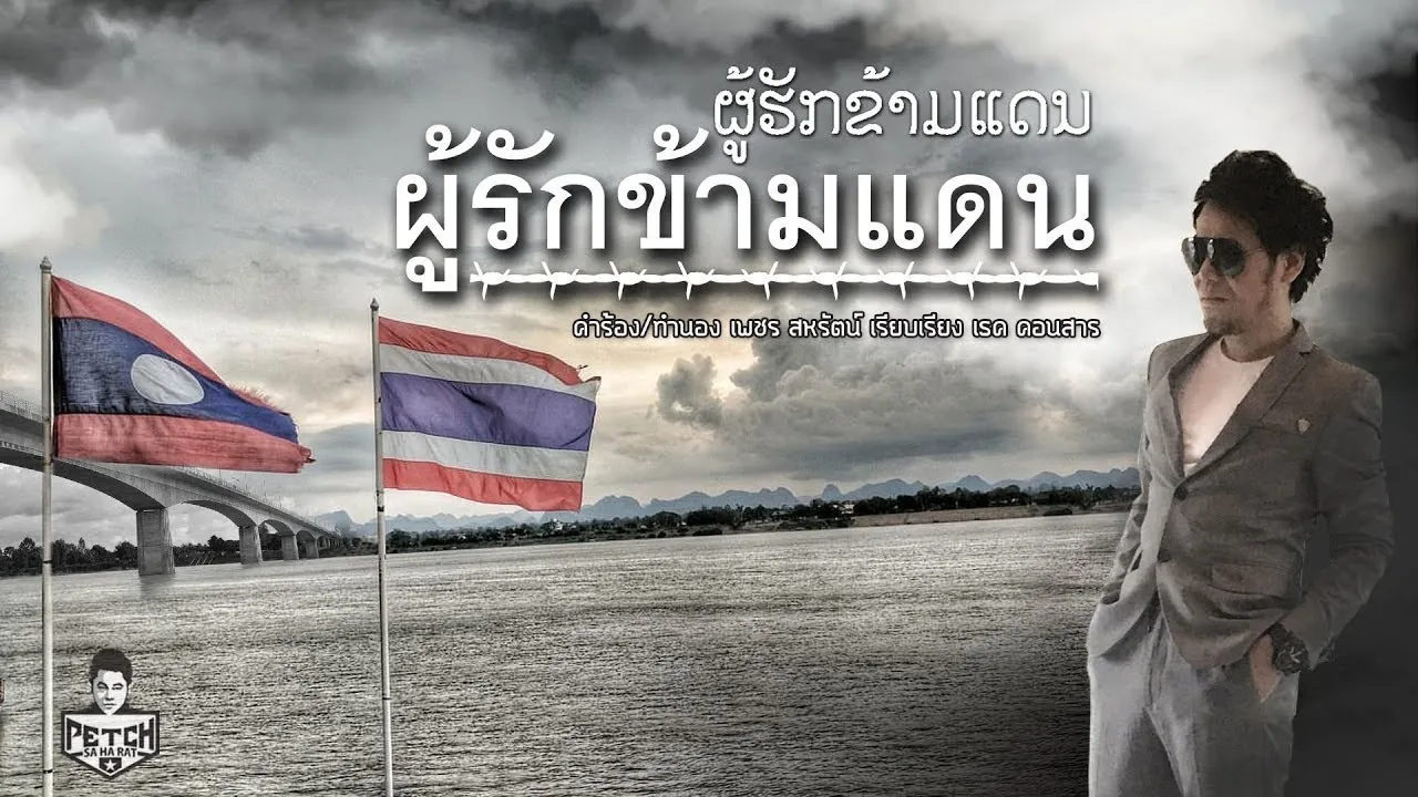 ผู้รักข้ามแดน