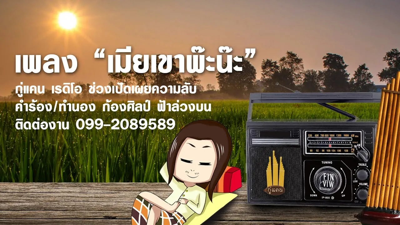 เมียเขาพ๊ะน๊ะ