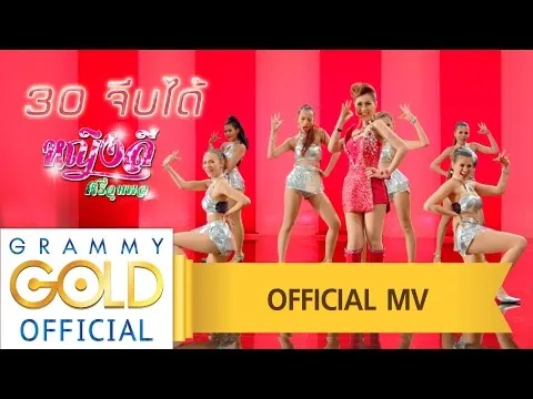 30 จีบได้