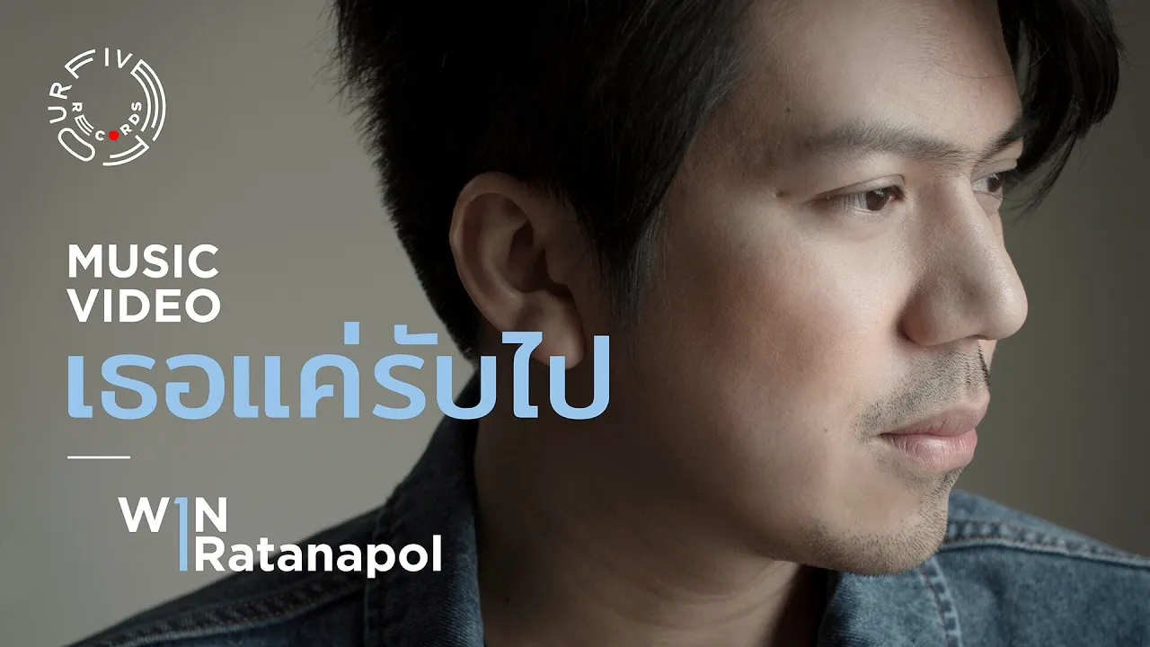 เธอแค่รับไป