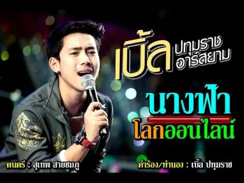 นางฟ้าโลกออนไลน์