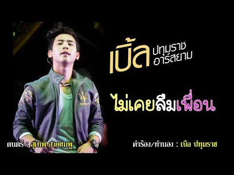 ไม่เคยลืมเพื่อน