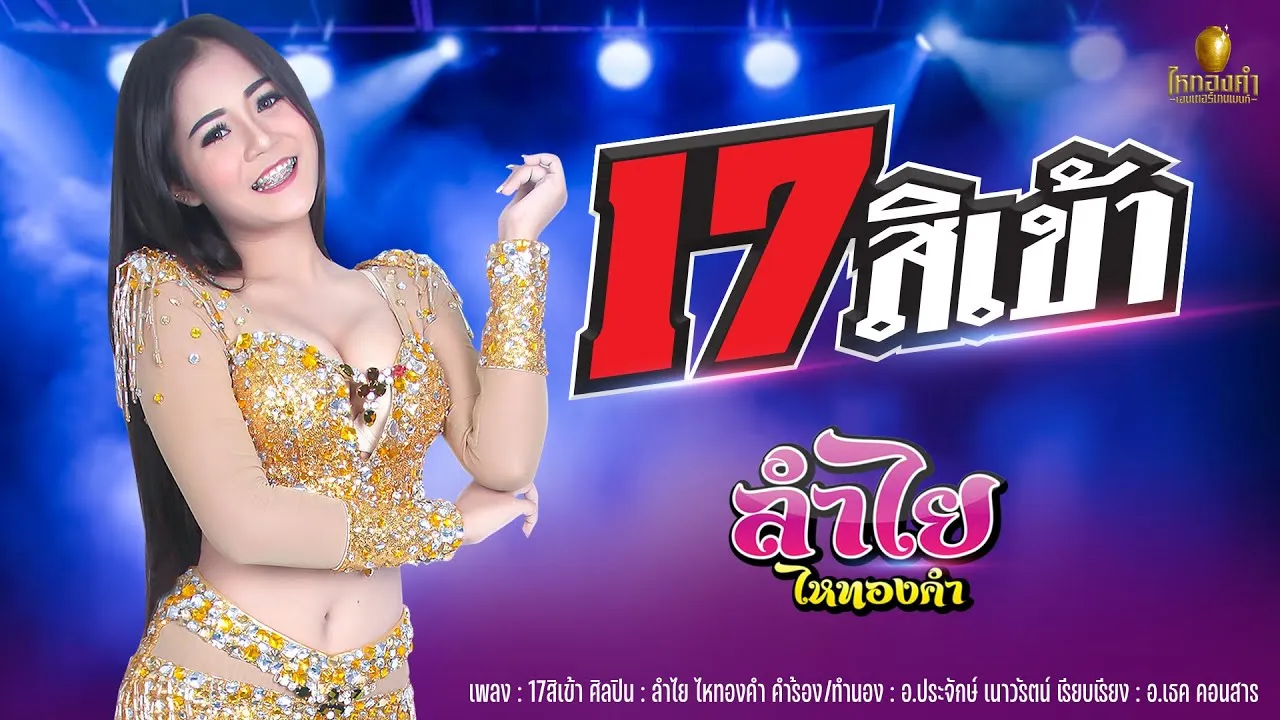 17 สิเข้า