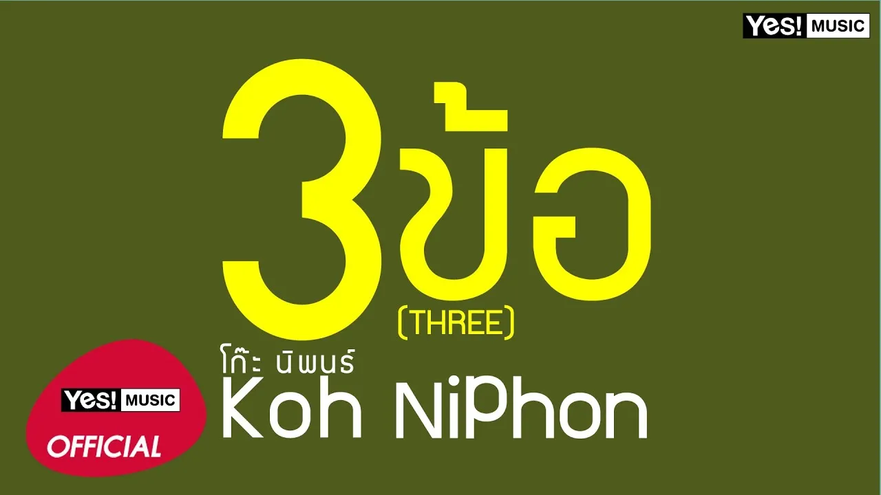 3 ข้อ (THREE)