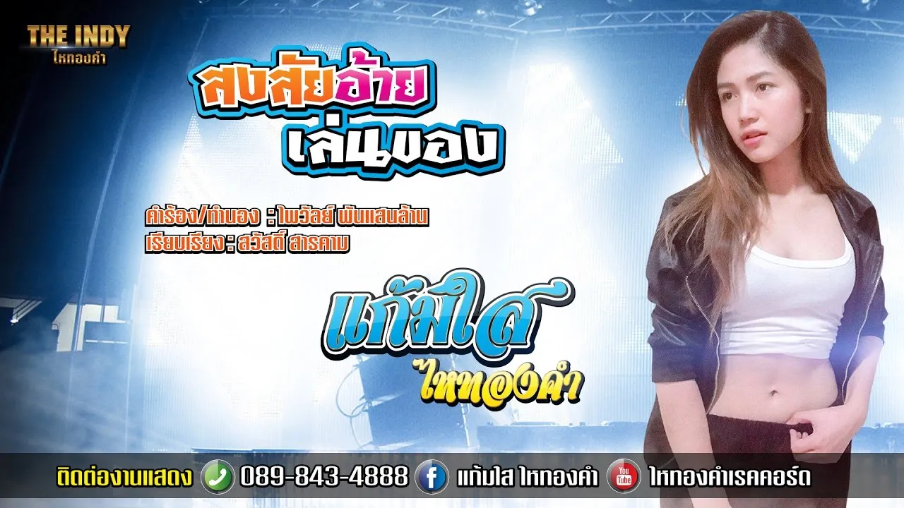 สงสัยอ้ายเล่นของ