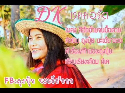 สิฮักอ้ายจนมื้อตาย