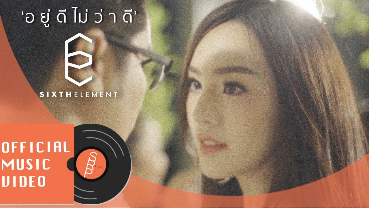 อยู่ดีไม่ว่าดี (Troublemaker)